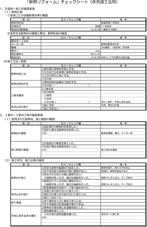 床断熱チェックシート