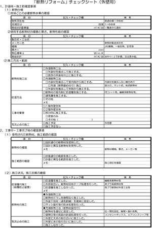 外壁断熱チェックシート