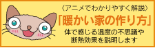 アニメでわかり易く解説 「暖かい家の作り方」 体で感じる湿度の不思議や断熱効果を説明します