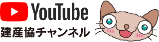 YouTube 建産協チャンネルの断熱リフォーム