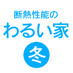 断熱性能のわるい家 冬