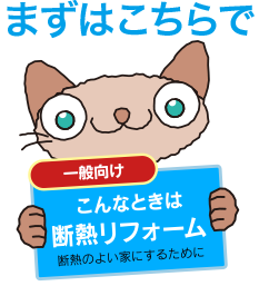 まずはこちらで こんなときは断熱リフォーム 健康で快適なわが家に