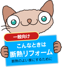 まずはこちらで こんなときは断熱リフォーム 健康で快適なわが家に