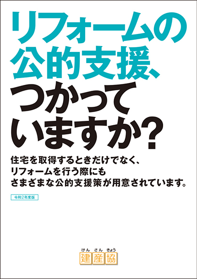令和2年リフォーム公的支援、つかっていますか?