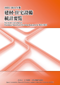 2023/2024年版	建材・住宅設備統計要覧