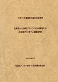 平成19年度国土交通省補助事業 設備類から発散するVOCの各種測定法の関連性に関する調査研究報告書