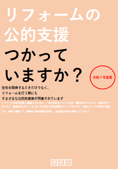 令和7年リフォームの公的支援、つかっていますか？