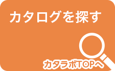 カタログを探す