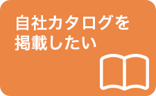 自社カタログを掲載したい