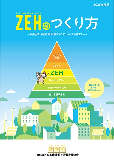 「ZEHのつくり方」（2025年版）