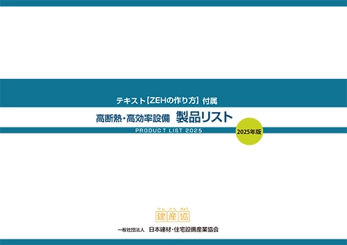 「製品リスト」（2025年版）