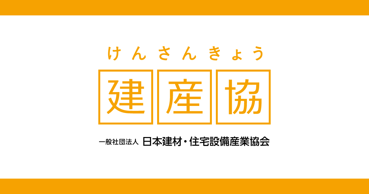 大人気アイテム 建産協 - （一社）日本建材・住宅設備産業協会 科学+技術