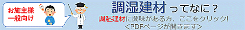 お施主様一般向け 調湿建材ってなに？調湿建材に興味がある方、ここをクリック！
