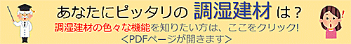 あなたにピッタリの調湿建材は？調湿建材の色々な機能を知りたい方はここをクリック！