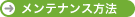 メンテナンス方法