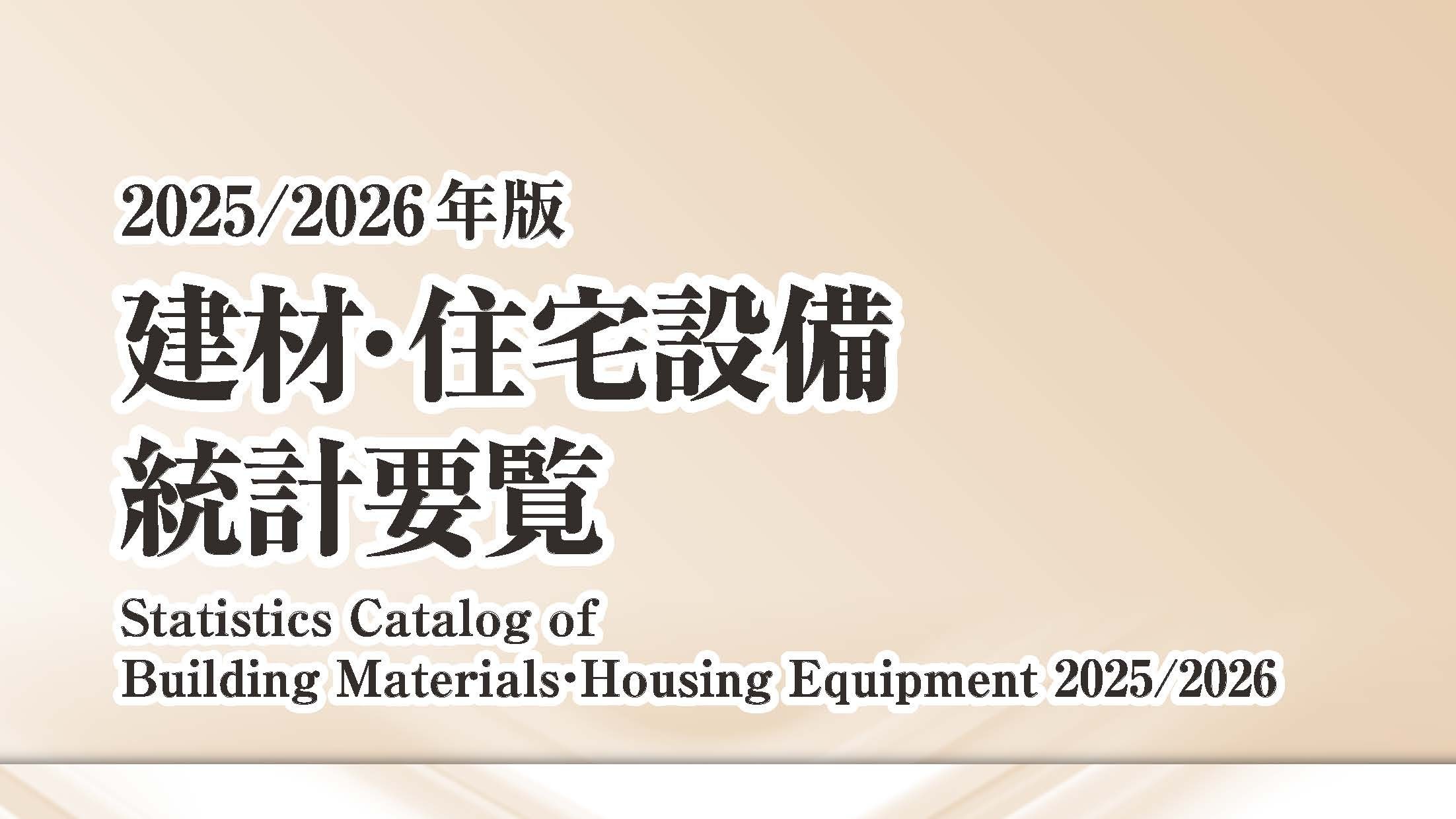 ●2025/2026年版　「建材・住宅設備統計要覧」発刊のお知らせ建材･住宅設備に関する国内唯一の総合的な統計資料集「建材･住宅設備統計要覧｣の2025/2026年版が完成しました。本書は工業統計、生産動態統計年報、建築着工統計等の官庁統計のほか、各種工業団体の行う業界統計を整理･集約し関係者の情報収集に役立てることを目的としたもので、当協会の会員のほか、民間企業、官公庁、学校などから高い評価をいただいております。