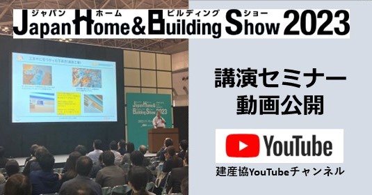 「Japan Home & Building Show 2023」にて講演したセミナー動画を建産協YouTubeチャンネルへ公開しました。