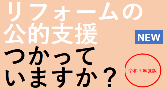 令和7年版『リフォームの公的線使っていますか？』を公開致しました。リフォームの補助金、減税、融資についての国の制度等について特化して掲載をしました。リフォームの商談の際に利用しやすくなっています。
