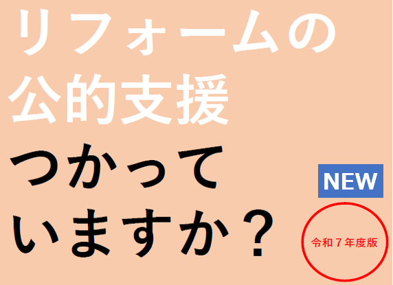 令和7年版『リフォームの公的線使っていますか？』を公開致しました。リフォームの補助金、減税、融資についての国の制度等について特化して掲載をしました。リフォームの商談の際に利用しやすくなっています。