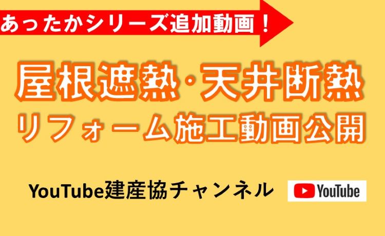 YouTube建産協チャンネルの断熱リフォーム施工動画”あったかシリーズ”へ「屋根遮熱」と「天井断熱」をアップロードしました。