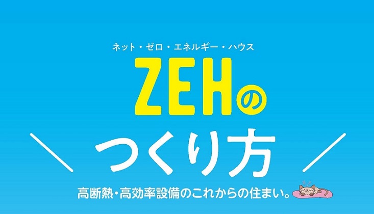 ZEH資料ダウンロードの「ZEHのつくり方」と「製品リスト」を2023年11月版へ更新しました。