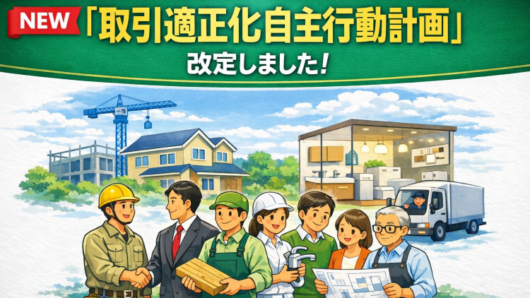 「協力企業との適正取引の推進に向けた自主行動計画」と「自主行動計画チェックリスト」を更新しました（2026年3月）