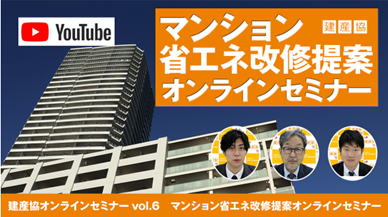 YouTube建産恊チャンネルにて、２月に開催しましたマンション省エネ提案セミナーでの各講師の講演内容を公開いたしました。