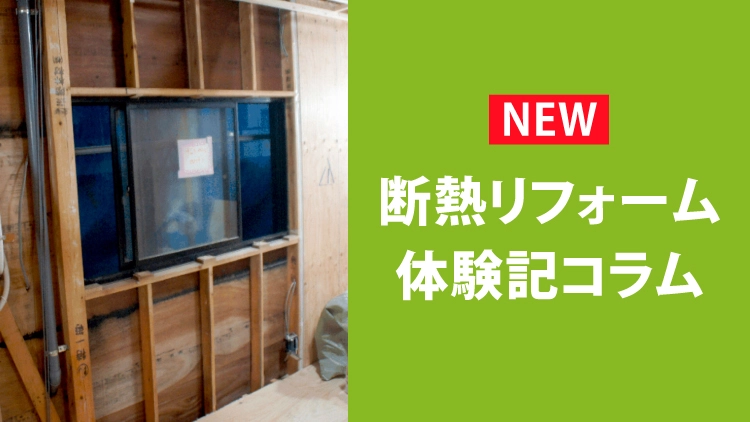 断熱リフォームのサイトへ新たに「断熱リフォーム体験記コラム」を公開しました。
